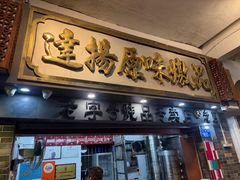 -達揚原味燉品(文明路店)
