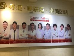 点击看大图 -石家庄苏亚美联臣医疗美容医院