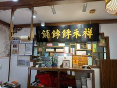 -祥禾饽饽铺·中式糕点(天津河东美福园店)