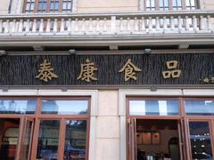 门面-泰康食品有限公司食品厂