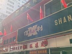 -鞍山市上海信利熏腊店(站前总店)