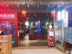 门面-老炉家木炭烤肉(长江国际店)