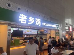 -老乡鸡(合肥高铁南站店)