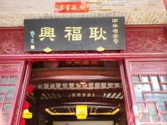 -耿福兴(凤凰美食街店)