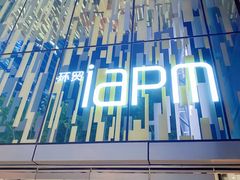 门面-LUNEURS月乐诗·法式冰淇淋(环贸店)