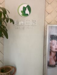 -美丽田园