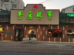 门面-羊庄故事(塘沽抗震路店)