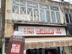 -世记咖啡(氹仔外卖店)