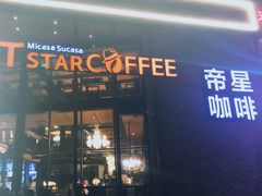门面-D STAR COFFEE帝星咖啡