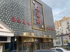 -喜福楼(黑山大街店)