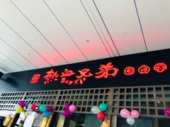 -热血兄弟·炭火烤肉(融侨中心店)