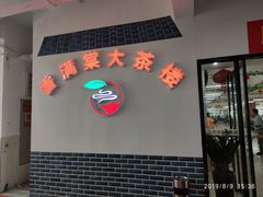 -香满棠大茶楼(兴海海鲜广场店)