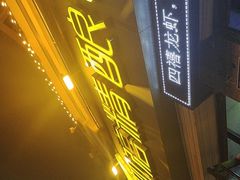 -四禧精酿烧烤串吧(大明湖店)