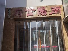 门面-南阳食府·河南豫菜(南阳驻京办店)