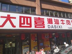 -大四喜·鲜牛肉火锅(洛阳大学城店)