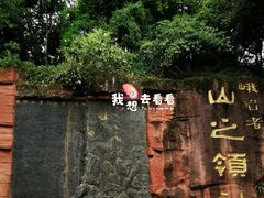 -峨眉山风景名胜区