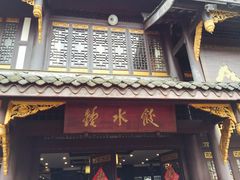 门面-龙抄手(文殊坊店)