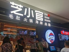 门面-芝小官毛肚火锅海鲜自助(南通八佰伴店)