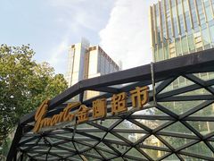 -金鹰超市(国际购物中心新街口店)