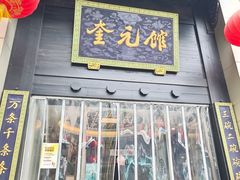 -奎元馆.百年奎元.非遗传承(西湖边的解放路店)