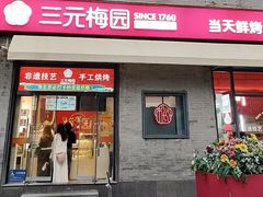 -三元梅园(前门店)
