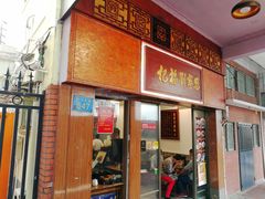 门面-恩宁刘福记(东华东路店)