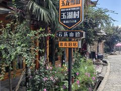 -玉湖村