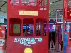 -五月花商业广场(中山五路店)