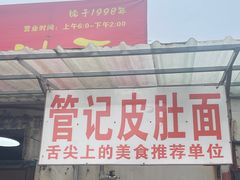 -管记皮肚面
