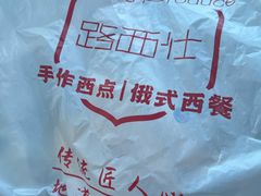 -路西仕·手作西点(气象台路店)