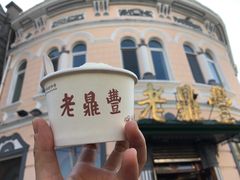 -老鼎丰(靖宇街总店)