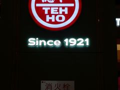 门面-德和罐头公司·老字号特产(爱琴海店)