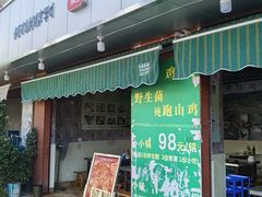 门面-杨记山珍鸡煲菌汤锅