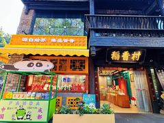 -稻香村(文殊院旗舰店)