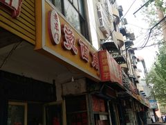 门面-老东门糁烫面角总店