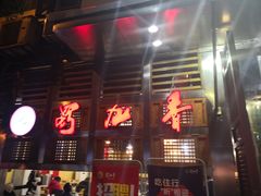 门面-蜀九香火锅(玉林店)