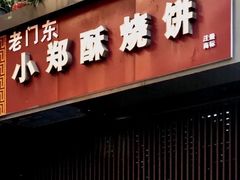门面-朱记小郑酥烧饼(建康路店)