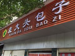 -袁大头包子(光华路店)