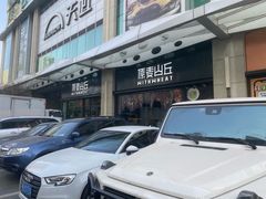 -原麦山丘(天虹店)