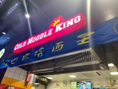 门面-四环冷面王(西单华威约饭街店)