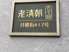 -老清朝包子铺(开明街店)