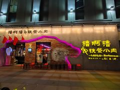 门面-撸啊撸铁签小肉(车站南路店)