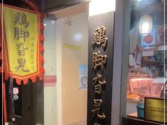 门面-鸡脚旮旯平江路店