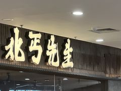 -北丐先生·野馄饨烧烤(长宁龙之梦店)