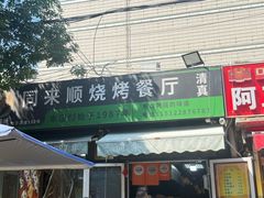 -同来顺烧烤餐厅(哈尔滨道店)