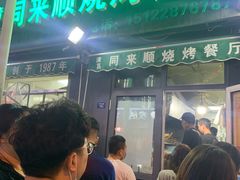 -同来顺烧烤餐厅(哈尔滨道店)