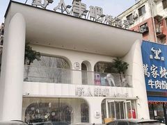 -野人串吧.烤串(于洪广场店)