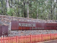 -东郊湿地公园