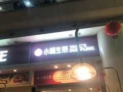 门面-小杨生煎(火车站北广场店)