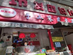 门面-陕西周记·手工米皮老店(工人路店)